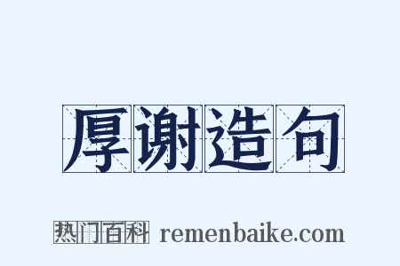 厚谢造句是什么意思的图片